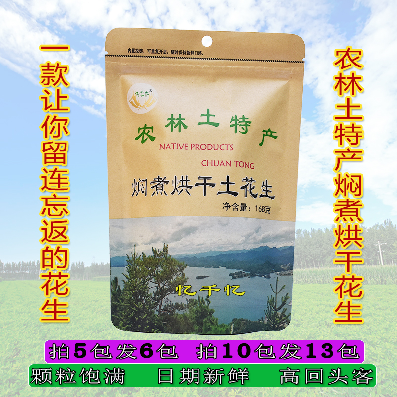 憶千憶～杭州千島湖農林土特產燜煮烘干香脆核桃味土花生特產零食