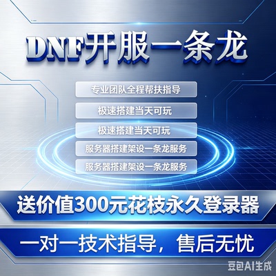 DNF开服一条龙 版本出售 GM工具联网DNF架设台服搭建