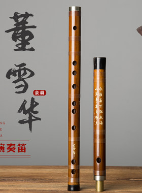 董雪华亲制专业款笛子演奏竹笛横笛乐器检定考试苦竹笛古风CE调笛