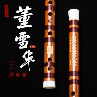 董雪华8883笛子竹笛笛专业考级