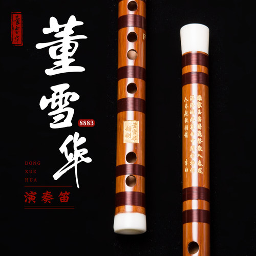 董雪华8883笛子竹笛笛专业考级