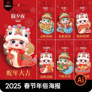 2025新年元旦蛇年除夕春节拜年大年初一年俗系列海报AI设计素材图