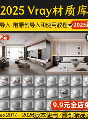 vary材质库3dmax材质球vray6.0家装工装vr5室内设计3d模型材质库