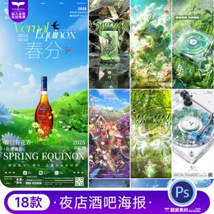 春分节日24二十四节气酒吧唯美绚丽朋友圈宣传海报PSD设计模板