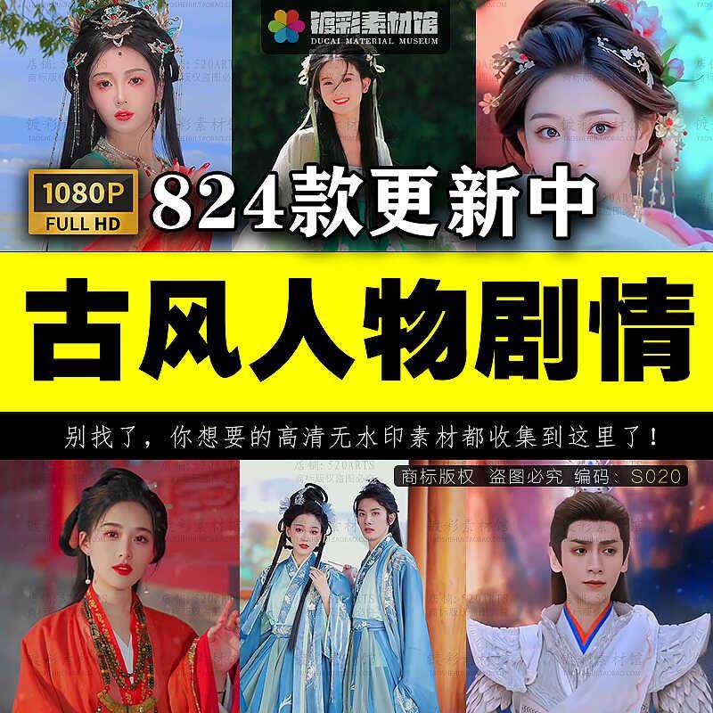 古风人物剧情小说推文高清素材抖音自媒体古风剪辑视频-S020