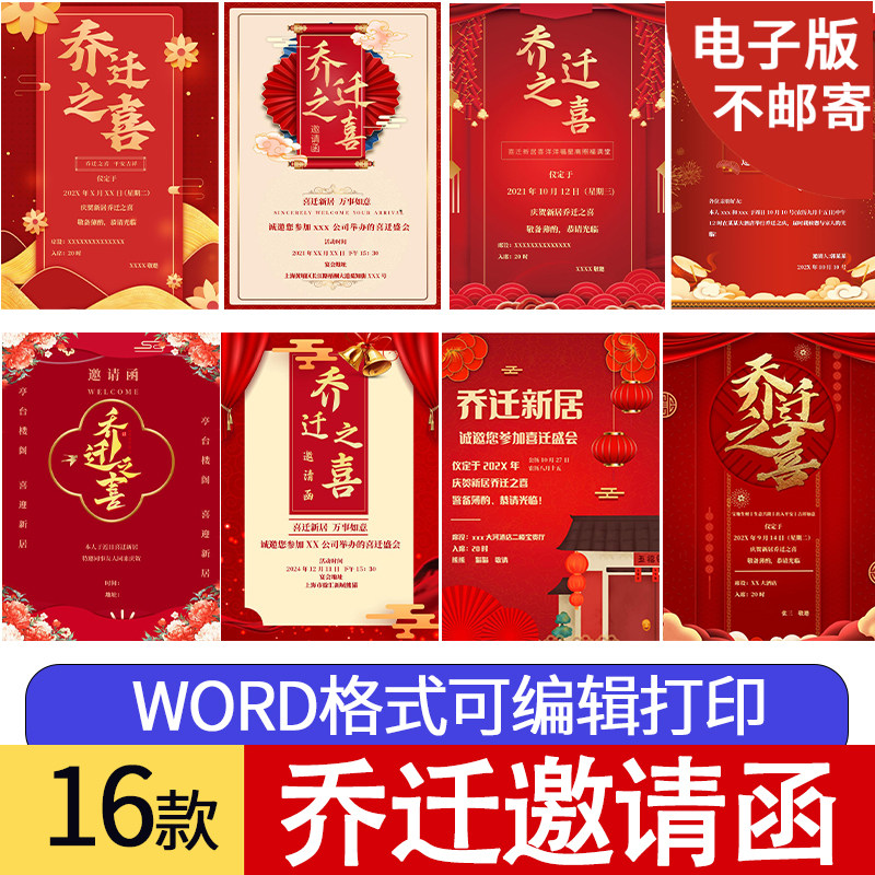 乔迁之喜邀请函电子版模板搬家乔迁新居邀请函电子请帖word可编辑图片