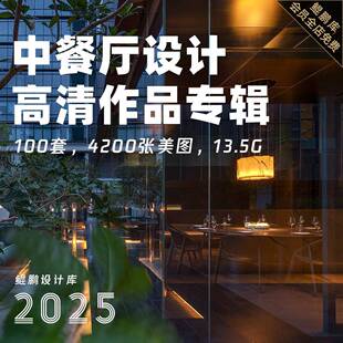 2025中式餐厅餐馆餐饮空间设计作品图集室内装修实景案例效果图片