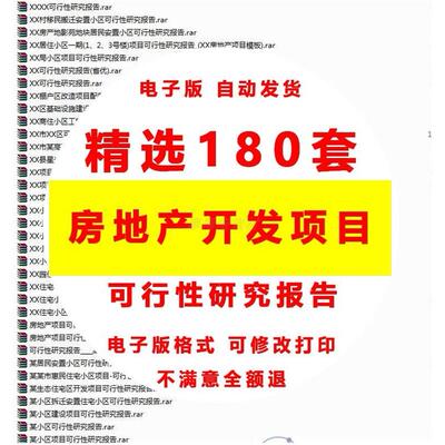 房地产开发项目可行性研究报告小区住宅可研工程模板素材案例范文