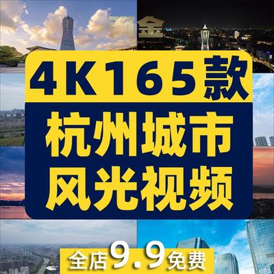 4K杭州城市风光航拍地标建筑CBD夜景风景素材高清旅游景点短视频