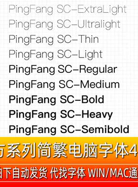 苹 ??方字体PingFangSC港中英文苹 ??果手机商用黑中细粗体win字