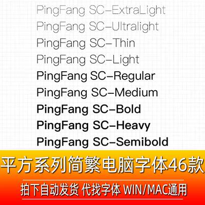 苹 ??方字体PingFangSC港中英文苹 ??果手机商用黑中细粗体win字