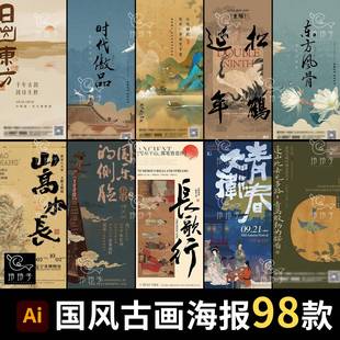 中国风传统国画非遗书法国风艺术古诗复古海报设计模板AI矢量素材