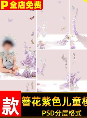 小清新紫色系古风簪花主题儿童宝宝写真照设计psd模板后期ps素材