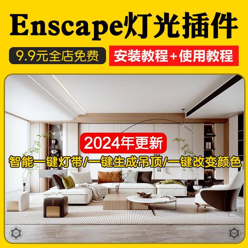 Enscape智能灯光插件su一键灯带光ies渲染pb3组件库sketchup筒灯