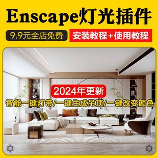 Enscape智能灯光插件su一键灯带光ies渲染pb3组件库sketchup筒灯