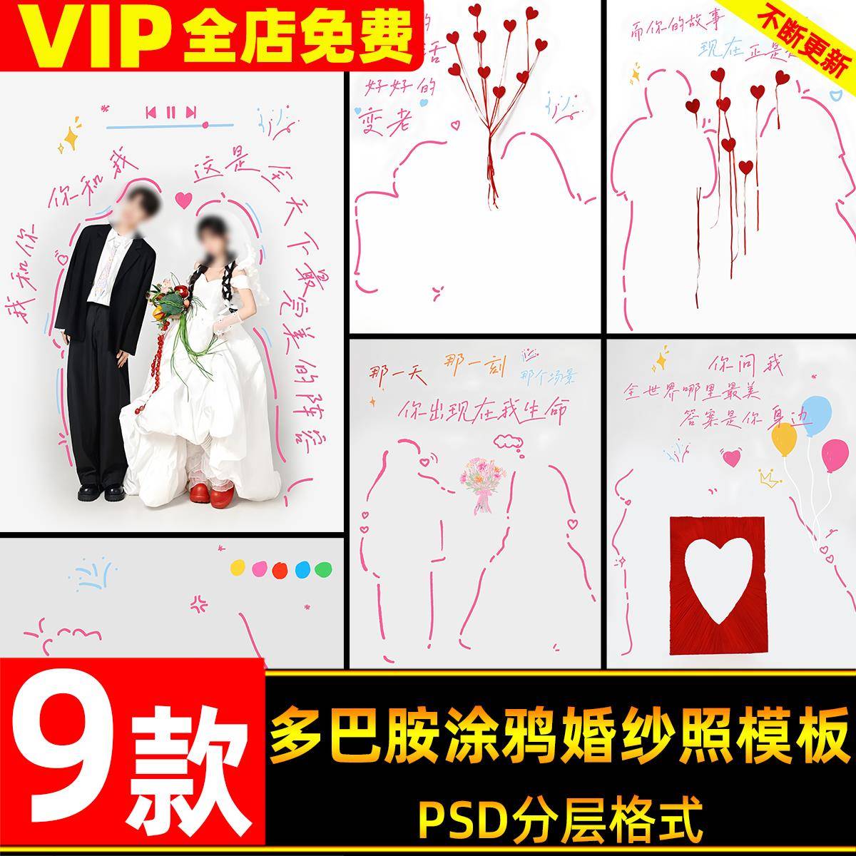 甜美可爱有趣多巴胺涂鸦婚纱照设计psd模板影楼后期ps设计素材