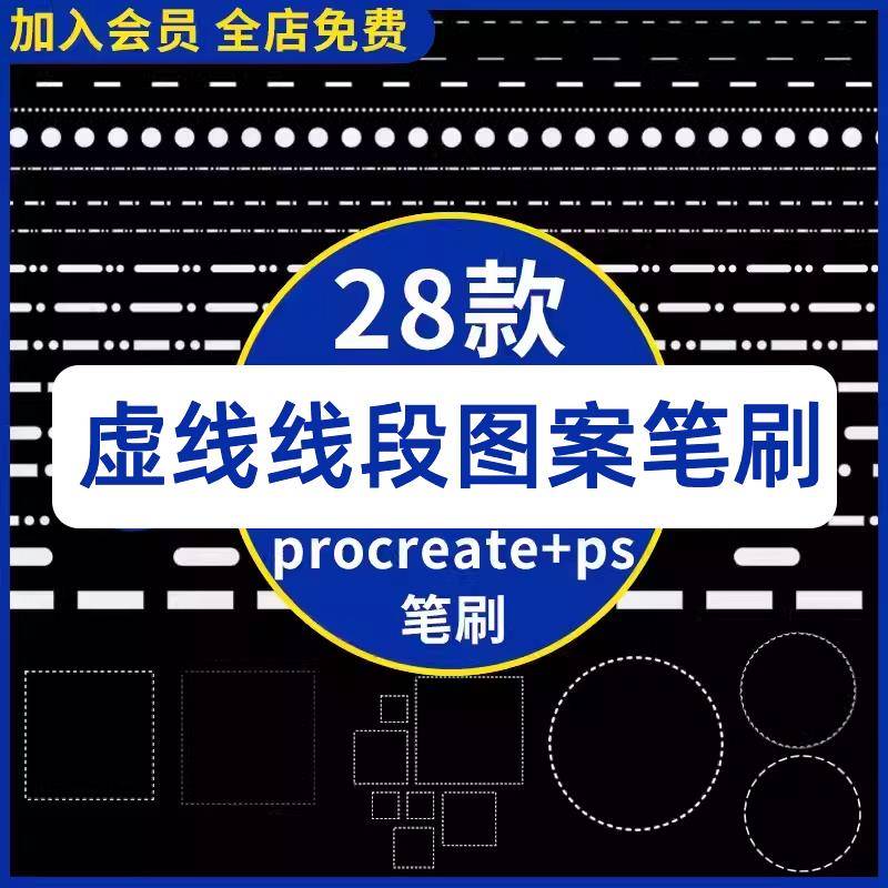 procreate笔刷ps虚线画笔走线缝线针脚点状正方形圆形图案分割线