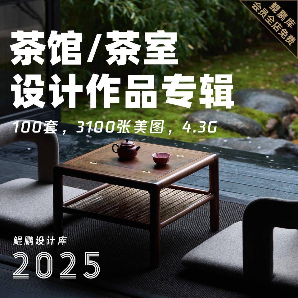 茶室茶馆茶楼茶饮空间室内设计作品图集装修实景案例效果图参考图