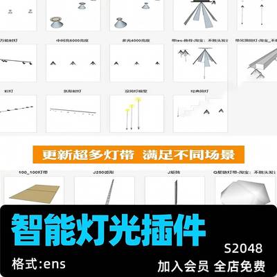 Enscape智能灯光插件su一键灯白织灯渲染pb3组件库sketchup筒灯