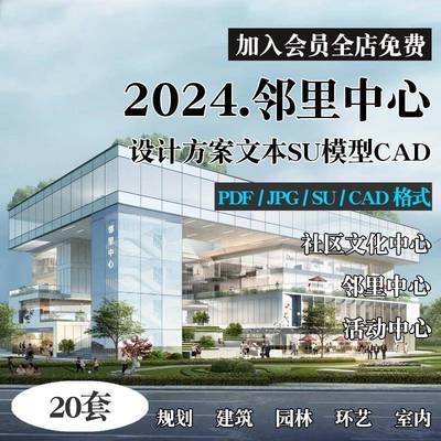 2024邻里中心社区文化活动中心SU模型CAD施工图规划设计方案文本