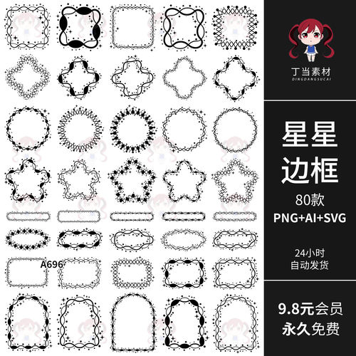 y2k星星花边框相框文本框海报AI矢量PNG免抠图饭圈美工可商用素材