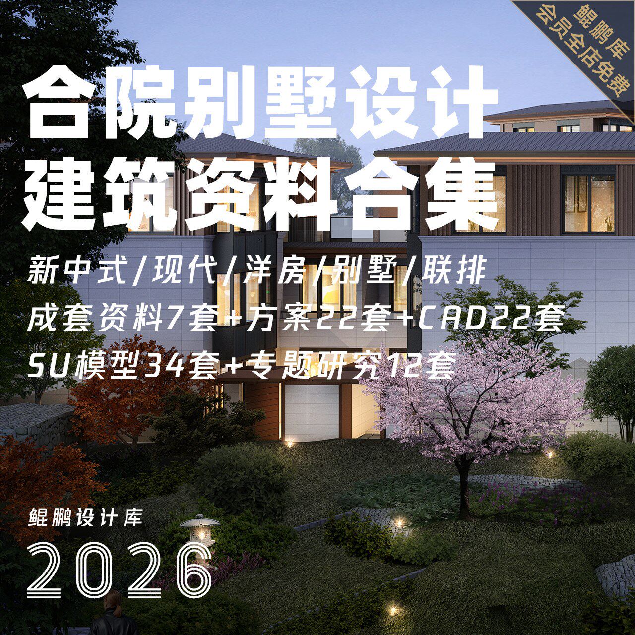 中式新中式现代排屋别墅合院住宅建筑设计方案文本CAD图纸SU模型