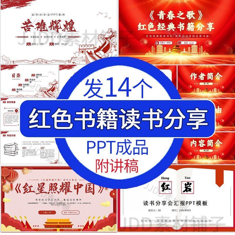 红色书籍读书分享ppt红星照耀中国苦难辉煌红日好书推荐ppt读后感图片