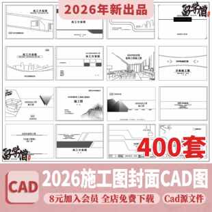 CAD图纸封面目录说明材料表全新图框图框图例施工图素材图块图库