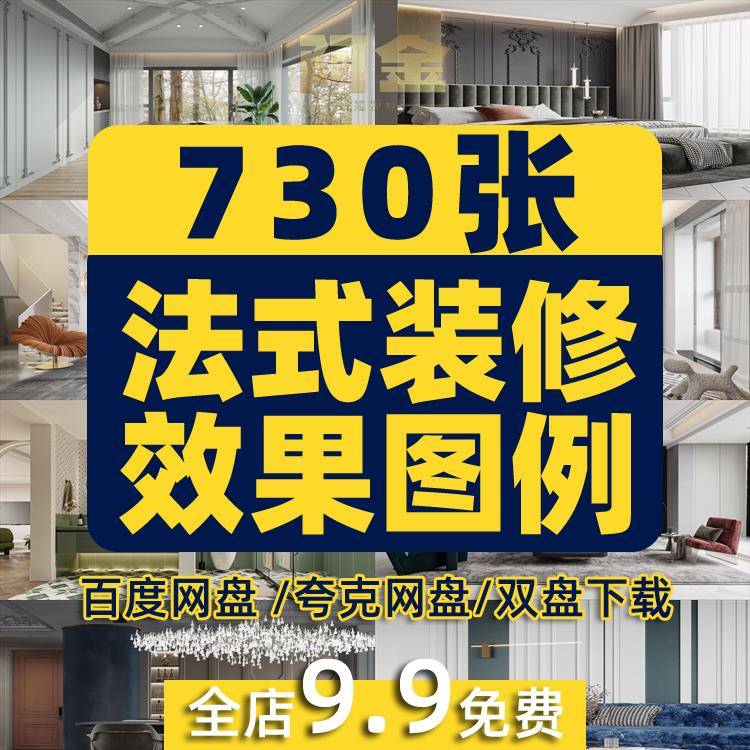 法式装修效果图案例室内装修设计实景全屋定制素材家装客厅素材