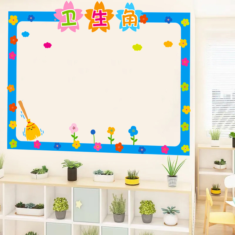 卫生角公告栏布置教室墙面装饰