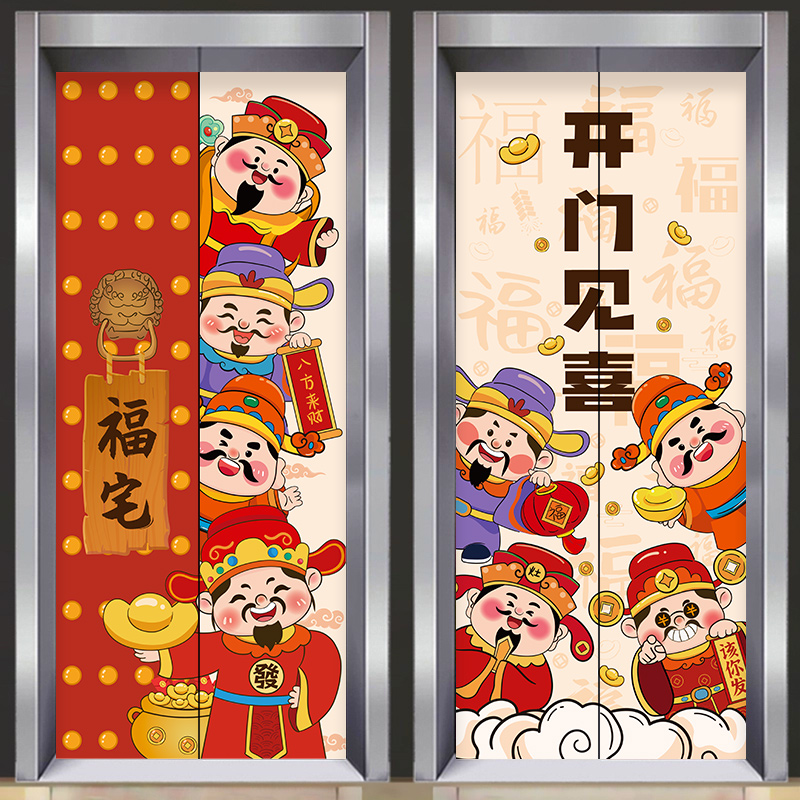 財神爺電梯門貼紙開門見喜入戶新年裝飾貼畫改造貼膜高級定制自粘