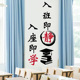 入班即静班级文化墙教室布置装 饰励志墙贴纸开学课室小学入座即学