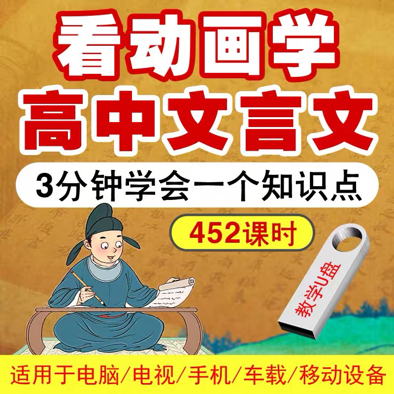 高中文言文教学动画U盘高一高二高三看动画学文言文解析视频优盘