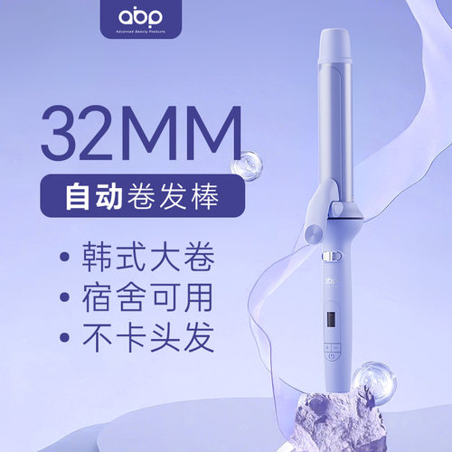 ABP全自动卷发棒负离子
