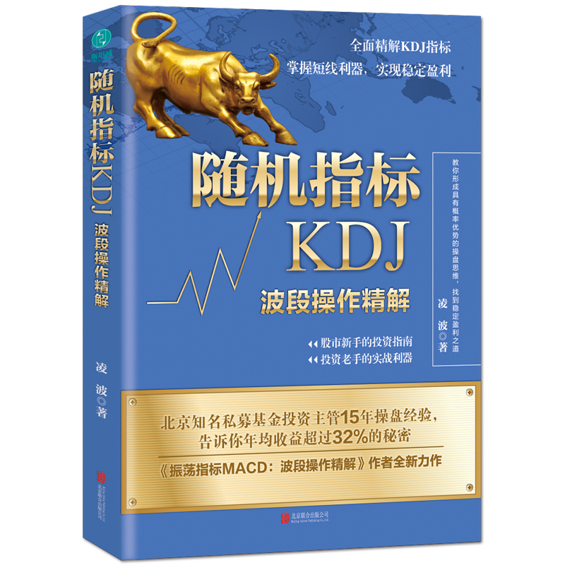 官方正版 随机指标KDJ 波段操作精解 投资 股票 金融 凌波