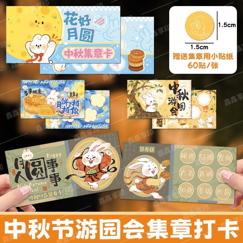 中秋节游园会集章打卡幼儿园儿童趣味复古游戏闯关任务积分集章卡