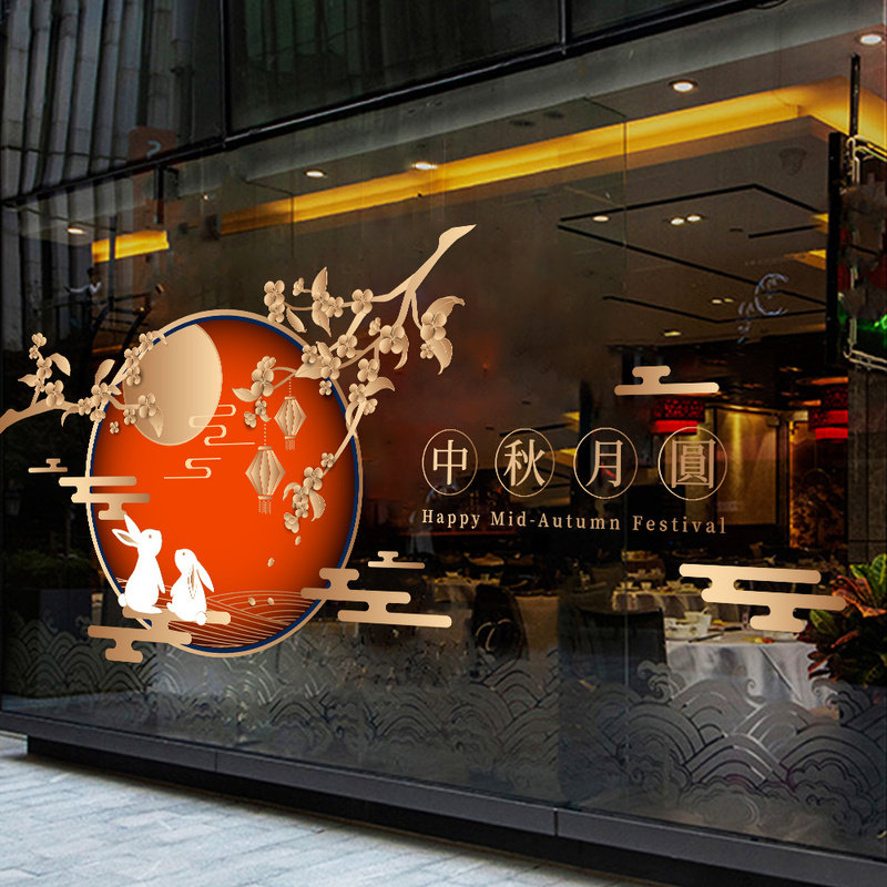 中秋节墙贴橱窗布置静电贴纸店铺装饰节日门贴窗贴画玻璃窗花双面