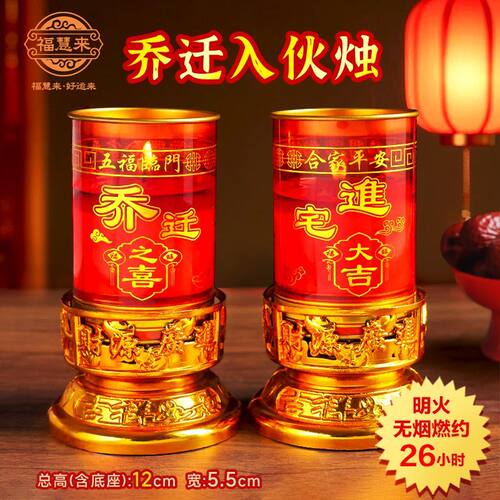 乔迁新居进火灯乔迁之喜蜡烛新居进火灯入伙灯酥油灯无烟无味搬新