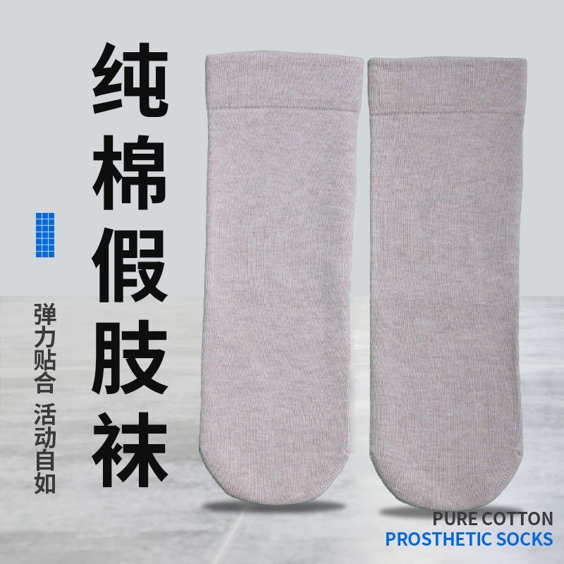 假肢专用袜套加厚棉袜残肢袜残疾人袜子截肢袜义肢袜套假肢残肢袜