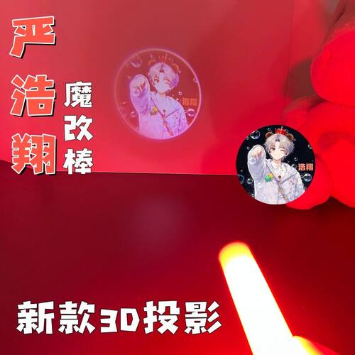 严浩翔魔改棒时代少年团-严浩翔声控投影魔改棒UV印花演唱会应援