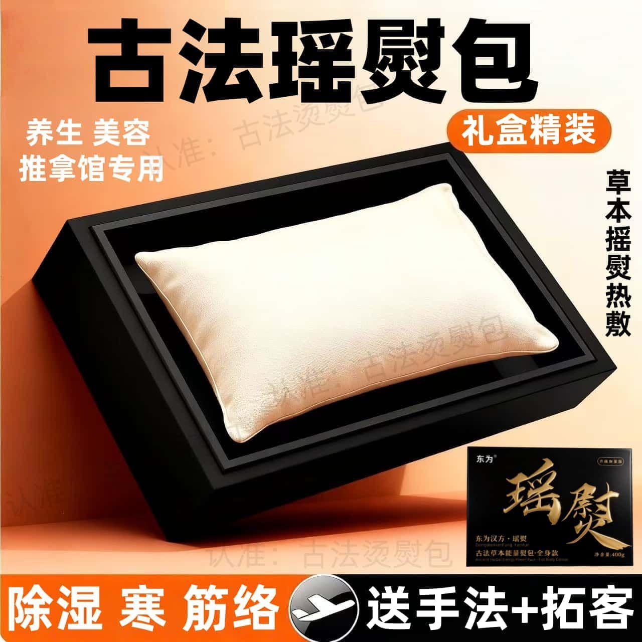 瑶熨热敷包瑶熨热敷温灸包推拿专用通经络颈部腰部肚子驱寒湿暖腹