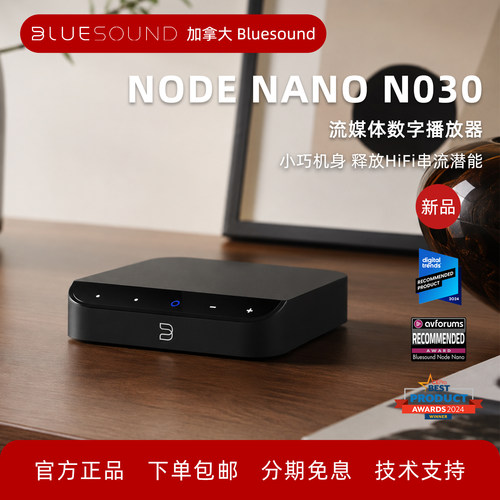 BluesoundN030数播NAD技术