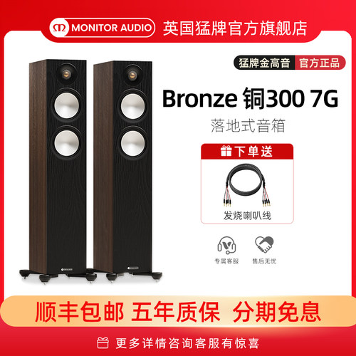 【新品上市】Monitor Audio/英国猛牌铜300-7G无源落地HIFI音箱
