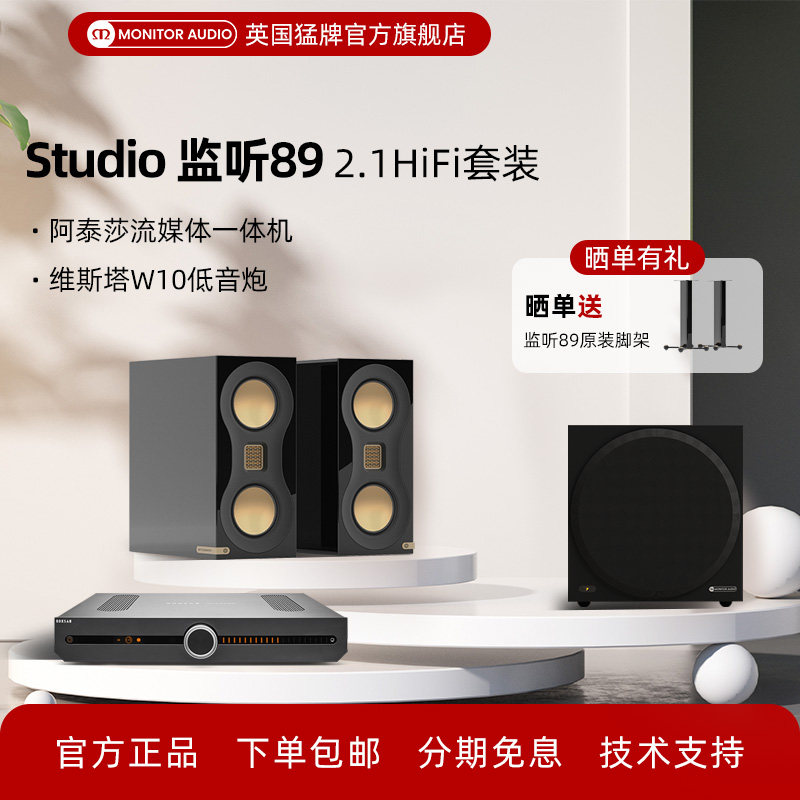 【MonitorAudio英国猛牌】限量特惠Studio监听89