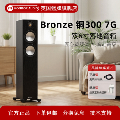 MonitorAudio铜300-7G落地音箱