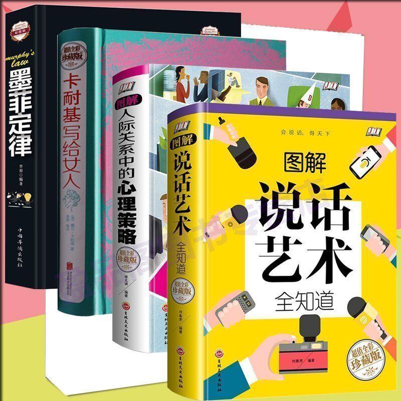 4本 图解说话艺术全知道 图解人际关系中的心理策略 卡耐基写给女人 墨菲定律 提高情商的书籍演讲与口才训练跟任何人都可以聊得来|ruв категории книги/журнал/газета, самореализации/личжи, речи/красноречие - от Buy2taobao.com для оказания профессиональной услуги покупки агента Taobao