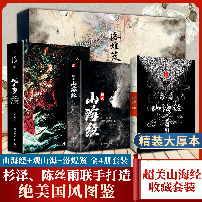 全四册精装裸背山海经 图说山海经 洛煌笈 观山海原版全套原著彩图全译全注图解白话版中国古典文学国学书籍世界名著地理学生活书