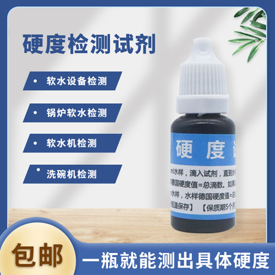 硬度试剂水质淡水养殖硬度试剂