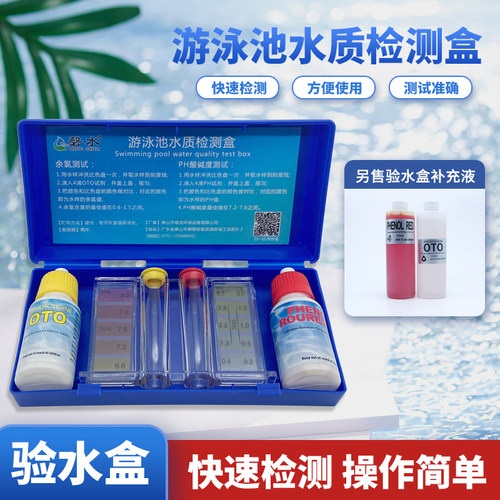 游泳池水质检测试剂余氯ph酸碱度