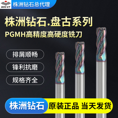 株洲钻石盘古系列PGMH硬质合金4刃直柄圆弧立铣刀cnc数控刀具铣刀